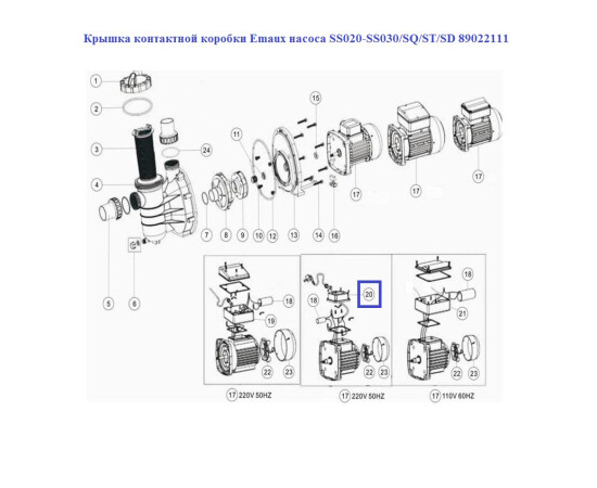 Крышка контактной коробки Emaux насоса SS020-SS030/SQ/ST/SD 89022111, изображение 2 в Киеве, Украине